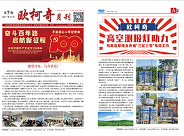 2021年第七期《歐柯奇月刊》發(fā)行