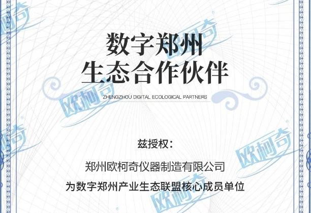 鄭州歐柯奇被授予為數(shù)字鄭州產(chǎn)業(yè)生態(tài)聯(lián)盟核心成員單位
