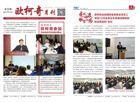 <b>2021年第一期《歐柯奇月刊》發(fā)行</b>