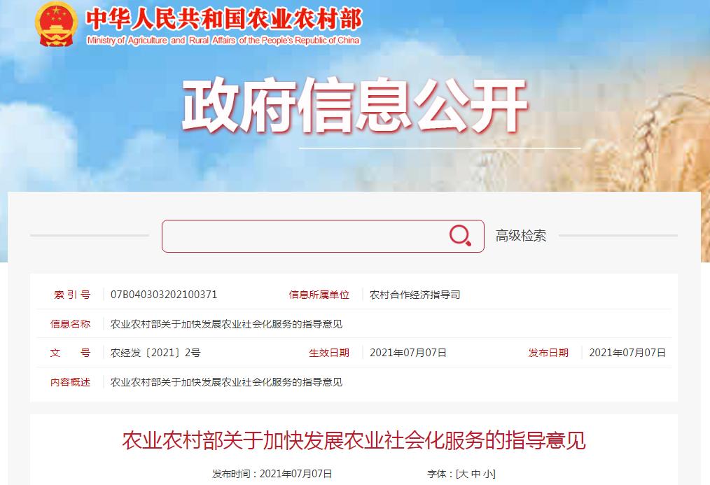農(nóng)業(yè)農(nóng)村部印發(fā)關(guān)于加快發(fā)展農(nóng)業(yè)社會化服務的指導意見