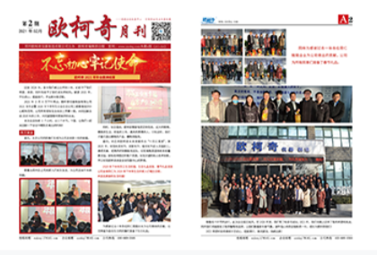 2021年第二期《歐柯奇月刊》發(fā)行