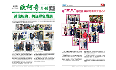 2021年第三期《歐柯奇月刊》發(fā)行