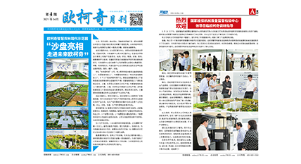 2021年第五期《歐柯奇月刊》發(fā)行