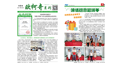 2021年第六期《歐柯奇月刊》發(fā)行