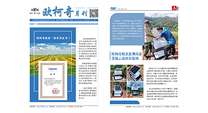 2021年第十期《歐柯奇月刊》發(fā)行