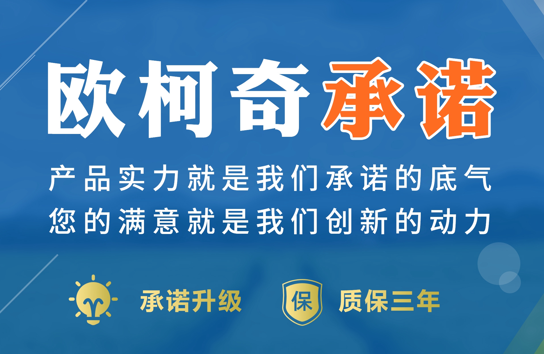 重磅公告 | 承諾升級，即日起歐柯奇產(chǎn)品質(zhì)保三年！