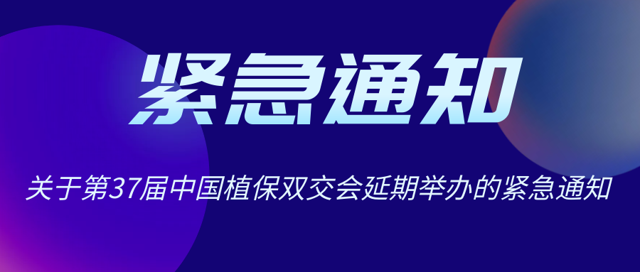 疫過天晴 12月再會(huì) | 關(guān)于中國植保雙交會(huì)延期舉辦的通知