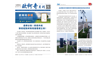 2021年第十一期《歐柯奇月刊》發(fā)行