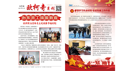 2022年第一期《歐柯奇月刊》發(fā)行
