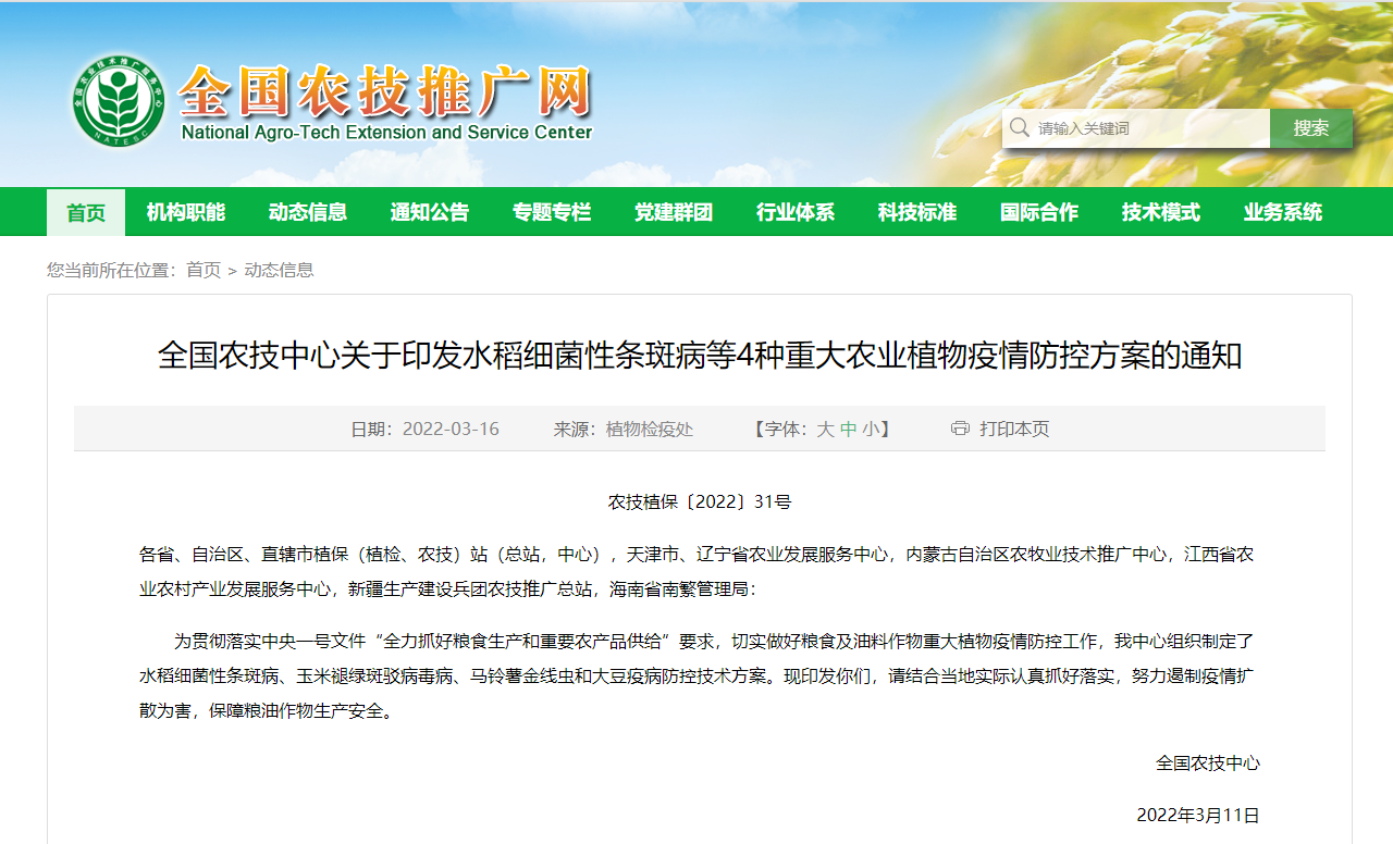 全國農技中心關于印發(fā)水稻細菌性條斑病等4種重大農業(yè)植物疫情防控方案的通