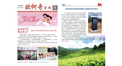 2022年第三期《歐柯奇月刊》發(fā)行
