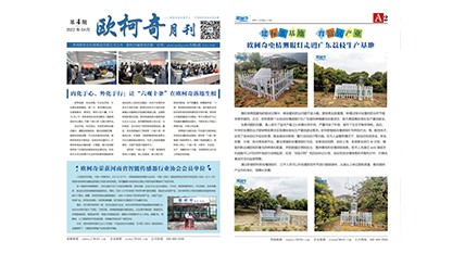 2022年第四期《歐柯奇月刊》發(fā)行