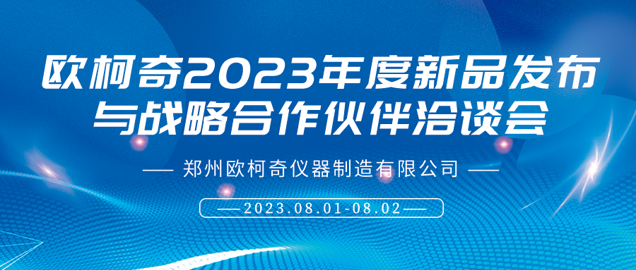 歐柯奇十一周年慶典暨2023年度新品發(fā)布與戰(zhàn)略合作伙伴洽談會(huì)8月1日啟幕！