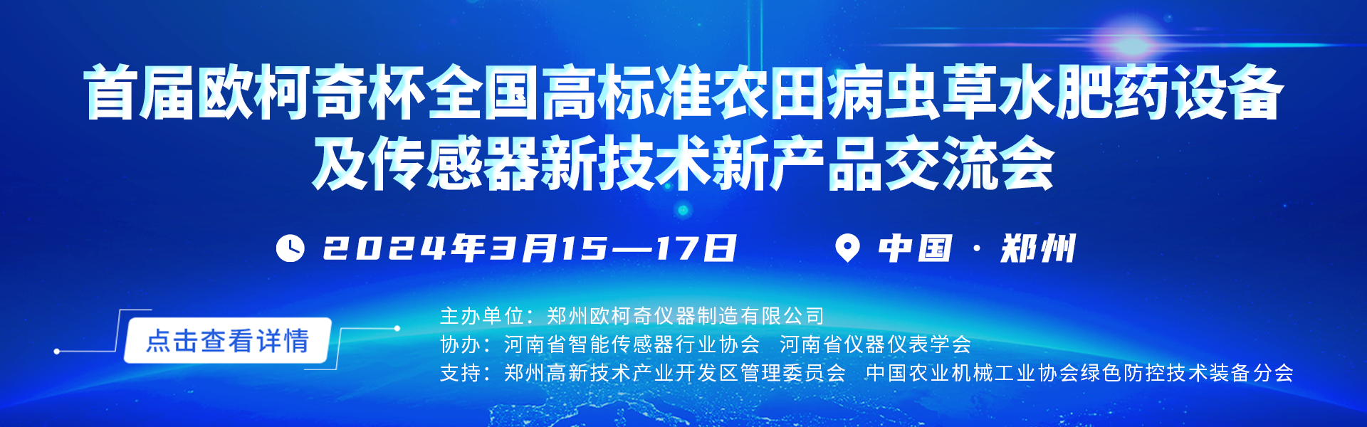 “首屆歐柯奇杯全國高標(biāo)準(zhǔn)農(nóng)田病蟲草水肥藥設(shè)備及傳感器新技術(shù)新產(chǎn)品交流會
