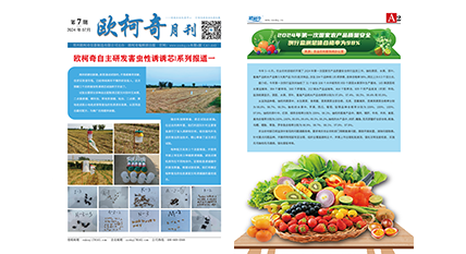 2024年第七期《歐柯奇月刊》發(fā)行
