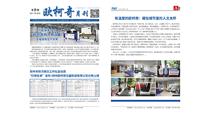 2021年第八期《歐柯奇月刊》發(fā)行