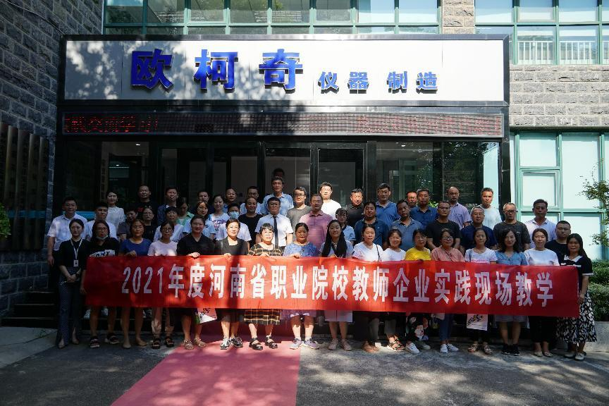 熱烈歡迎河南省職業(yè)院校教師蒞臨歐柯奇實(shí)踐交流學(xué)習(xí)
