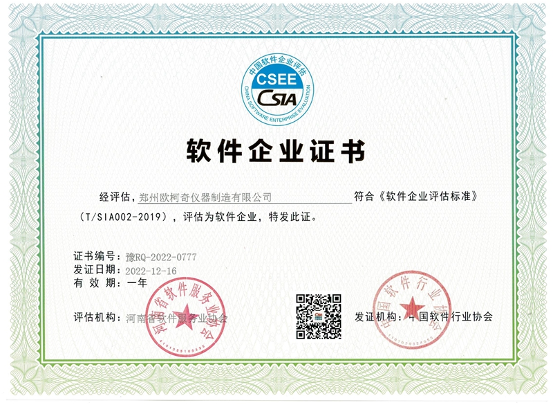 歐柯奇獲軟件企業(yè)證書