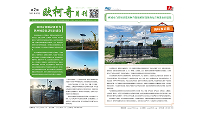 2022年第七期《歐柯奇月刊》發(fā)行