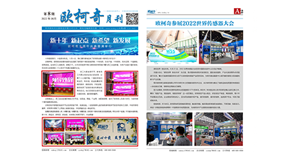 2022年第八期《歐柯奇月刊》發(fā)行