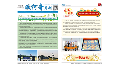2022年第九期《歐柯奇月刊》發(fā)行