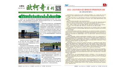 2022年第十期《歐柯奇月刊》發(fā)行