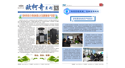 2022年第十二期《歐柯奇月刊》發(fā)行