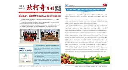2023年第一期《歐柯奇月刊》發(fā)行