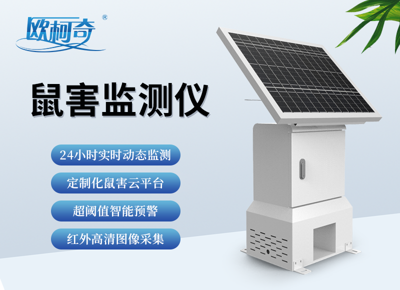 鼠害現(xiàn)狀及防治措施丨鼠害遠程監(jiān)測儀