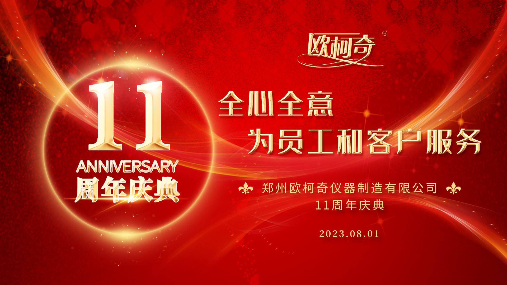 歐柯奇十一周年慶典暨2023新品發(fā)布會圓滿舉行