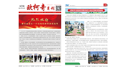 2023年第三期《歐柯奇月刊》發(fā)行