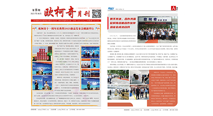 2023年第八期《歐柯奇月刊》發(fā)行