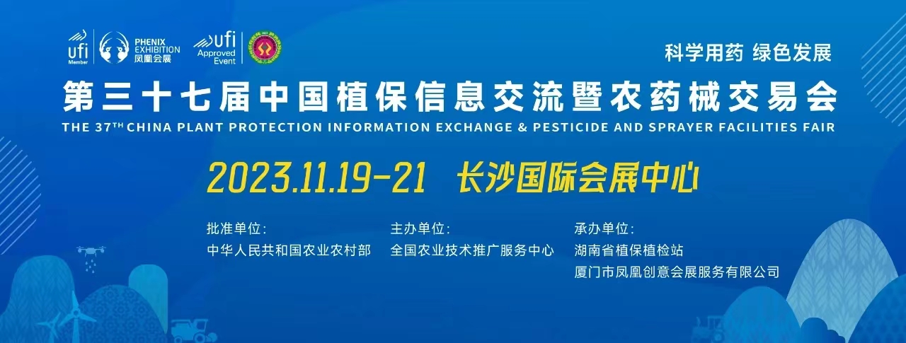 “植”等您來，“?！蹦守瓪W柯奇邀您參加2023年第37屆全國植保雙交會