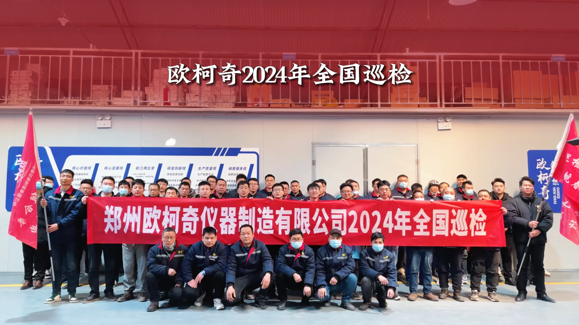 歐柯奇2024年全國巡檢正式啟動