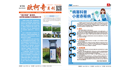2024年第五期《歐柯奇月刊》發(fā)行 