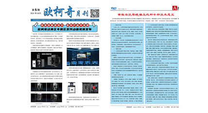 2024年第六期《歐柯奇月刊》發(fā)行
