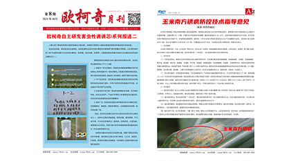 2024年第八期《歐柯奇月刊》發(fā)行