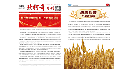 2024年第十期《歐柯奇月刊》發(fā)行