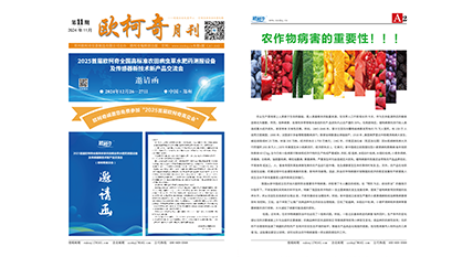 2024年第十一期《歐柯奇月刊》發(fā)行
